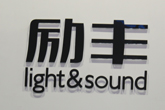 第十九届中国国际专业音响・灯光・乐器及技术展专题报道